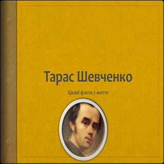 тарас шевченко 2013