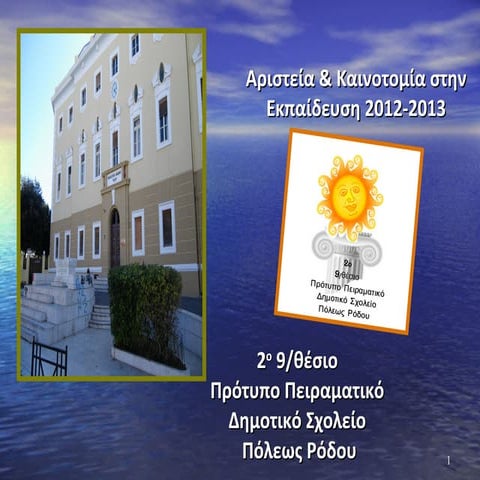 ΑΡΙΣΤΕΙΑ ΚΑΙ ΚΑΙΝΟΤΟΜΙΑ ΣΤΗΝ ΕΚΠΑΙΔΕΥΣΗ  2013