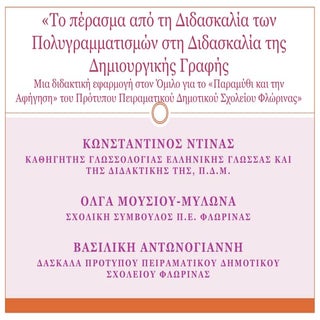 συνεδριο δημιουργικησ γραφησ 2013 α...