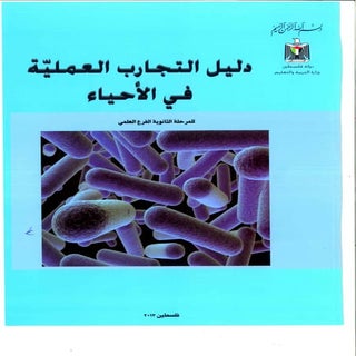 التجارب العملية في الأحياء للمرحلة ...