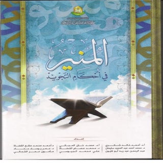 المنير في أحكام التجويد ملون طبعة 2013