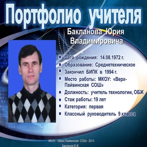 Портфолио Бакланова Юрия Владимировича