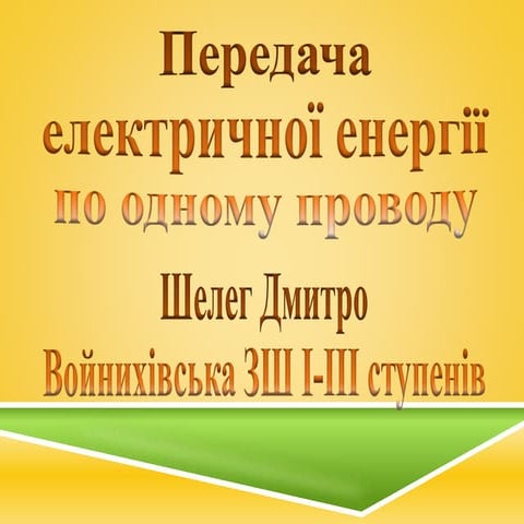 передача електроенергії