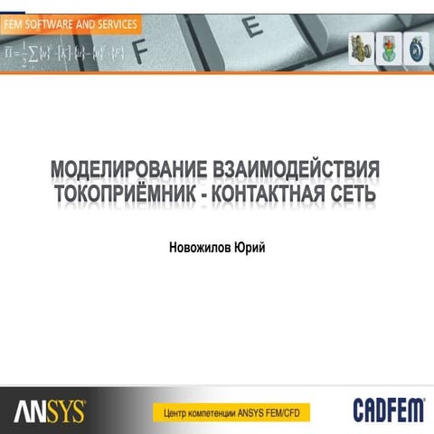 Взаимодействия токоприемник - контактная сеть