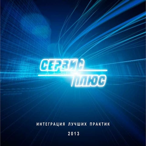Презентация ГК Сервис Плюс 2013