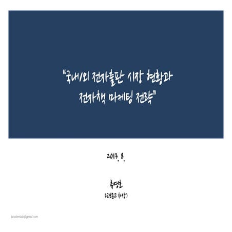 2013 전자출판현황 및 트렌드