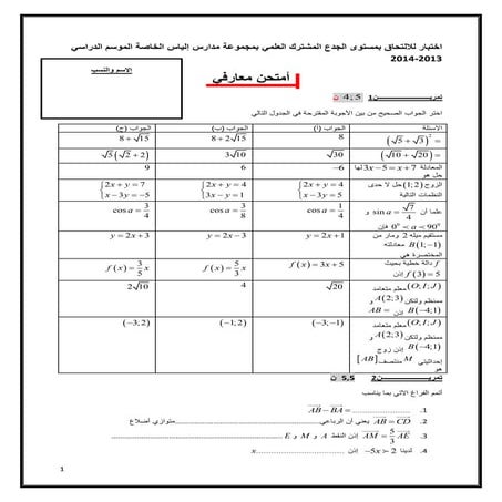 اختبار للالتحاق بمستوى الجدع المشترك العلمي بمجموعة مدارس إلياس الخاصة الموسم...