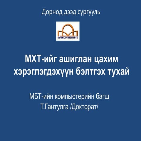 мхт ийг ашиглан цахим хэрэглэгдэхүүн бэлтгэх тухай 2013