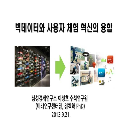 빅데이터와 사용자체험 융합