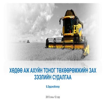 Хөдөө аж ахуйн тоног төхөөрөмжийн зах зээлийн судалгаа, 2013 он