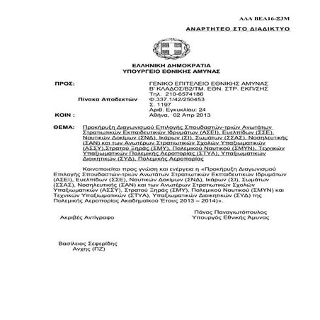 προκήρυξη διαγωνισμού επιλογής σπουδαστών για τις στρατιωτικές σχολές 2013 2014