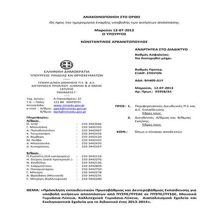 εγκυκλιοσ αποσπασεων πυσπε πυσδε 2013 2014