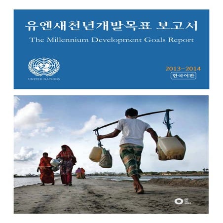유엔새천년개발목표 보고서 2013 2014 (UN Millennium Development Goals Report 2013-2014_Kor...