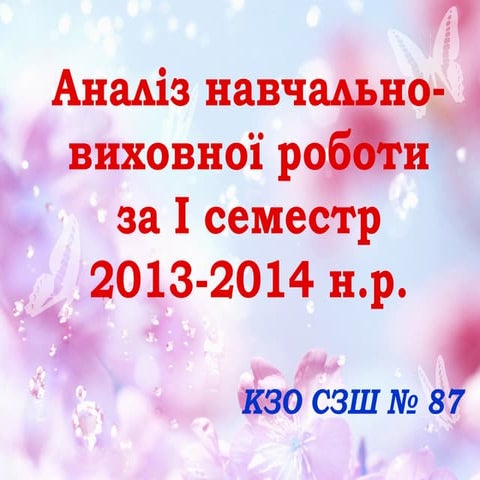 Аналіз навчально-виховної роботи за І семестр 2013-2014 н.р.