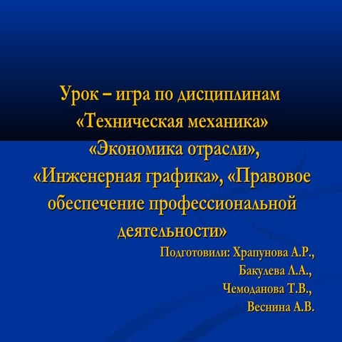 интегрированный урок игра 2013-2014