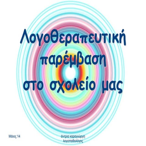Παρουσίαση Λογοθεραπείας 2013 - 2014
