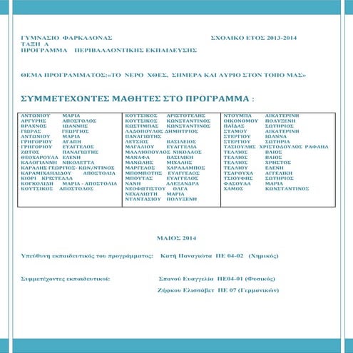 το νερό  χθες ,σήμερα και αύριο στον τόπο μας