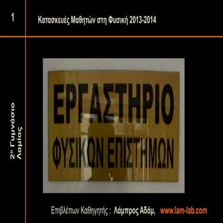 κατασκευες μαθητων στη φυσικη 2013 ...