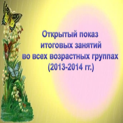 презентация итоговых занятий 2013 2014 гг.