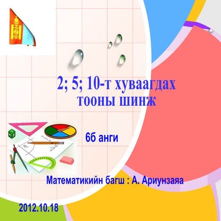 Математик 6 анги