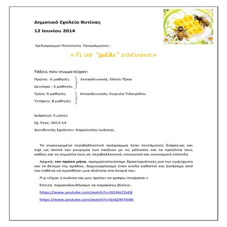 "Τι σε "μελι" εσένανε"