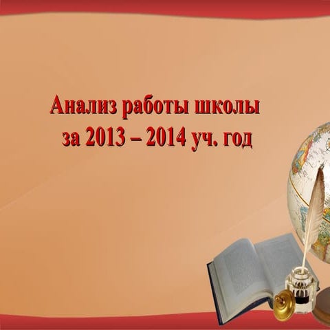анализ работы за 2013 2014 уч.год