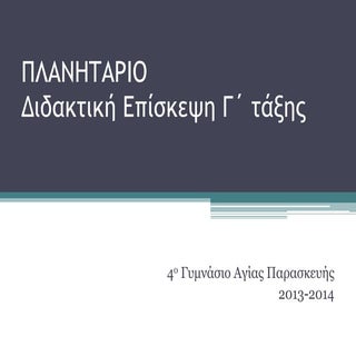 Πλανητάριο 2013 2014