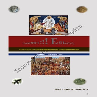 Σσστ!!! Επιλογές 2013 - 3ο έτος - 2...