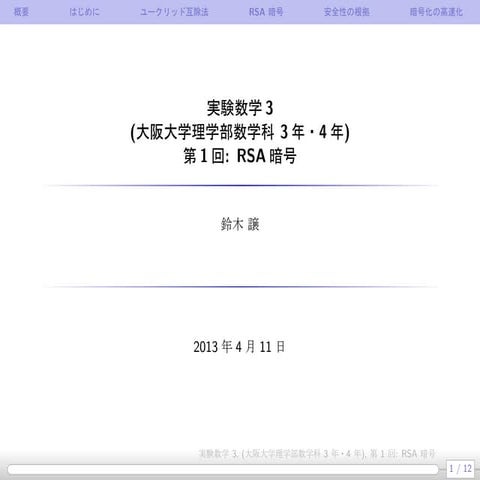 公開鍵暗号1: RSA暗号