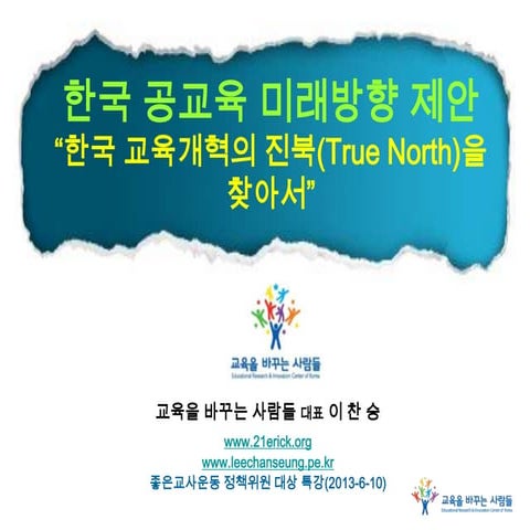 좋은교사운동 특강(2013 6-10)