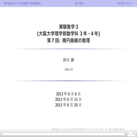 公開鍵暗号7: 楕円曲線の数理