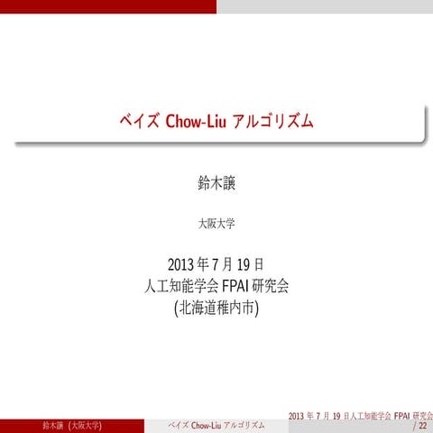 ベイズ Chow-Liu アルゴリズム