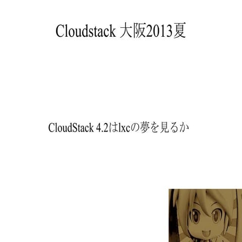 CloudStackユーザ会 in 大阪: 池原治