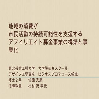 地域の消費が市民活動の持続可能性を支援するアフィリエイト募金事業の構築...