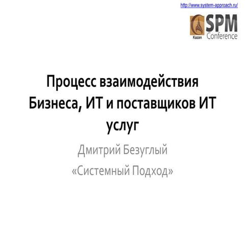 Проектируем среду проектирования. Процесс взаимодействия Бизнеса, ИТ и постав...
