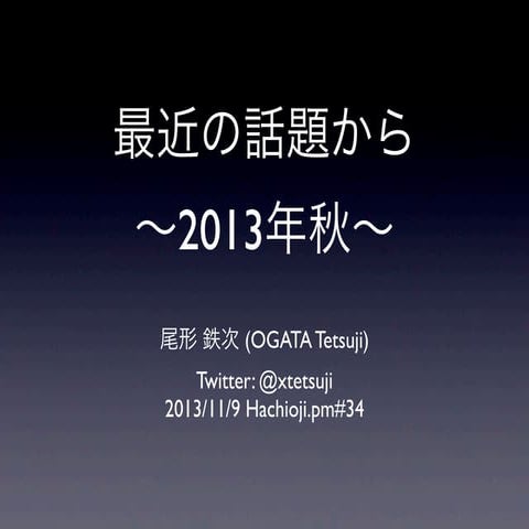 最近の話題から 〜2013年秋〜 #hachiojipm