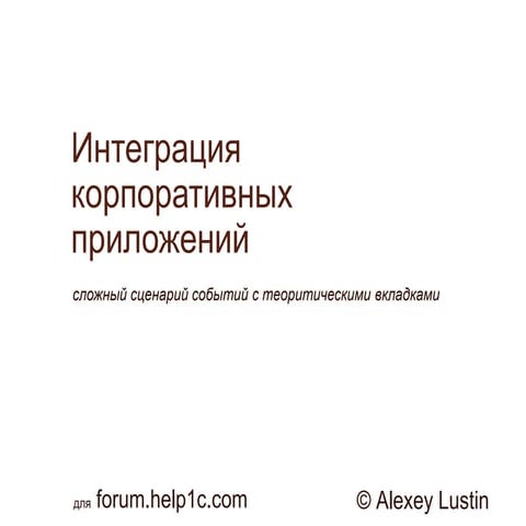 2013  Осенний Форум help1c.com - Интеграция корпоративных приложений