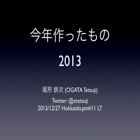 今年作ったもの2013 #hokkaidopm