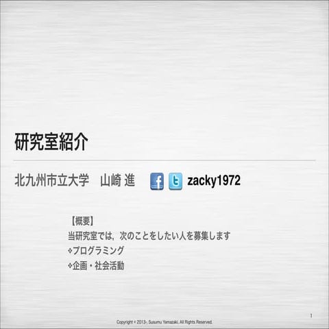 研究室紹介 2013 (北九州市立大学 山崎進)