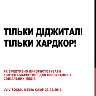 Як ефективно використовувати контен...