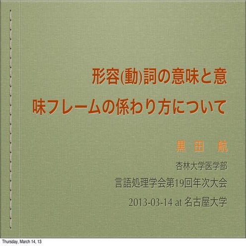 形容詞と意味フレームの係わり方について