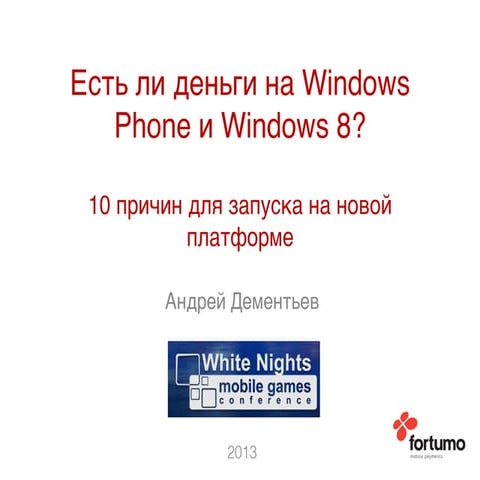 Andrei Dementjev, Fortumo