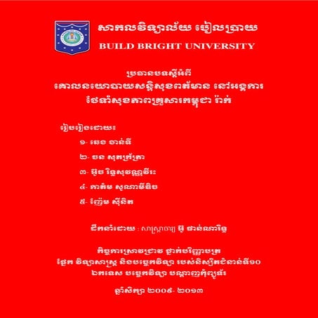  គោលនយោបាយសន្តិសុខព័ត៌មាននៅអង្គការរ៉ាក់