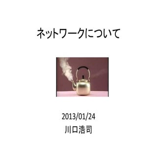 ネットワークについて