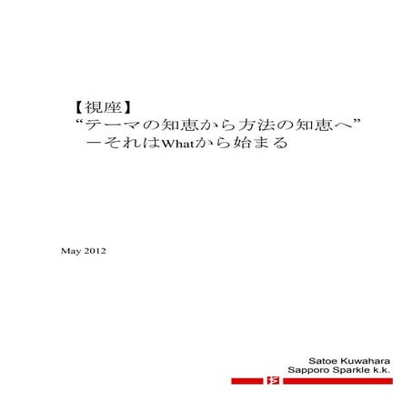 【視座】 “テーマの知恵から方法の知恵へ” 　－それはWhatから始まる 