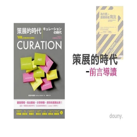 策展的時代 前言導讀 20130109