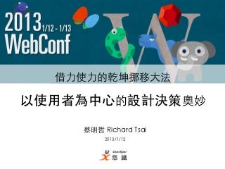 借力使力的乾坤挪移大法-以使用者為中心的設計決策奧妙 