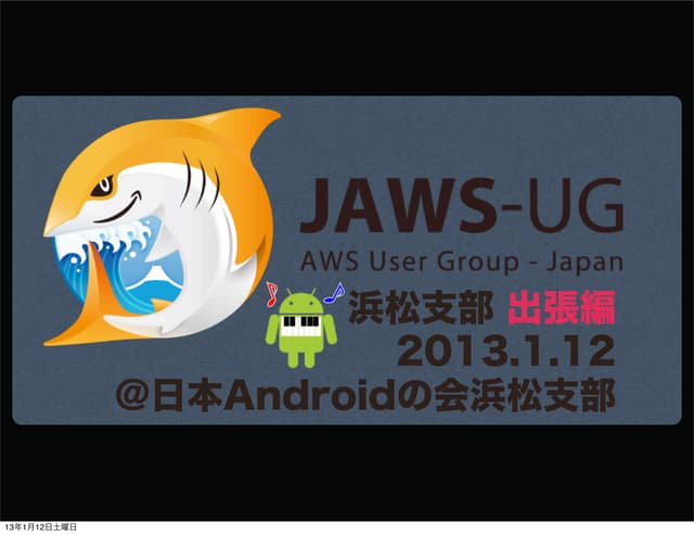 20130112_出張JAWSUG浜松_Androidの会浜松支部