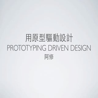 20130112用原型驅動設計@webconf