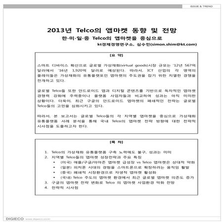 텔코의 가상재화 유통플랫폼 성공전략